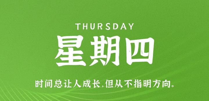 8月31日,星期四,在这里每天60秒读懂世界!插图-小白游戏网 8月31日,星期四,在这里每天60秒读懂世界!插图-小白游戏网