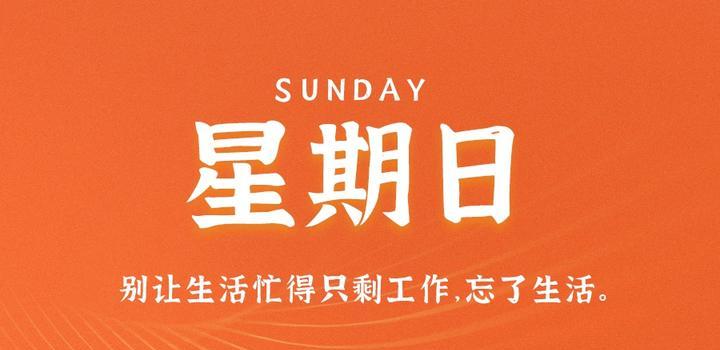 9月10日,星期日,在这里每天60秒读懂世界!插图-小白游戏网 9月10日,星期日,在这里每天60秒读懂世界!插图-小白游戏网