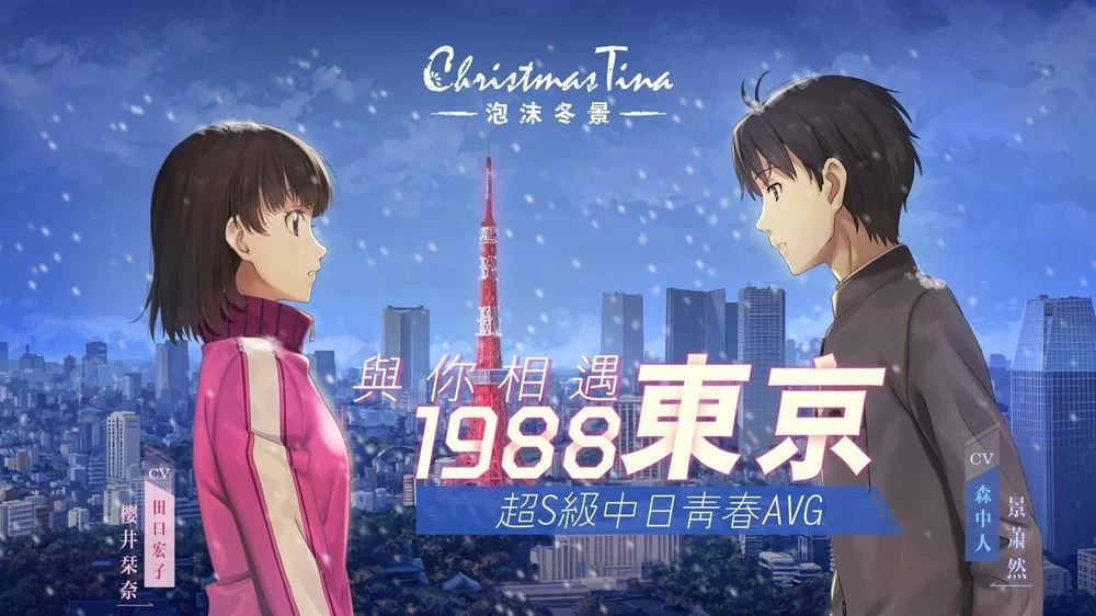 《泡沫冬景/Christmas Tina》免安装中文版|迅雷百度云下载