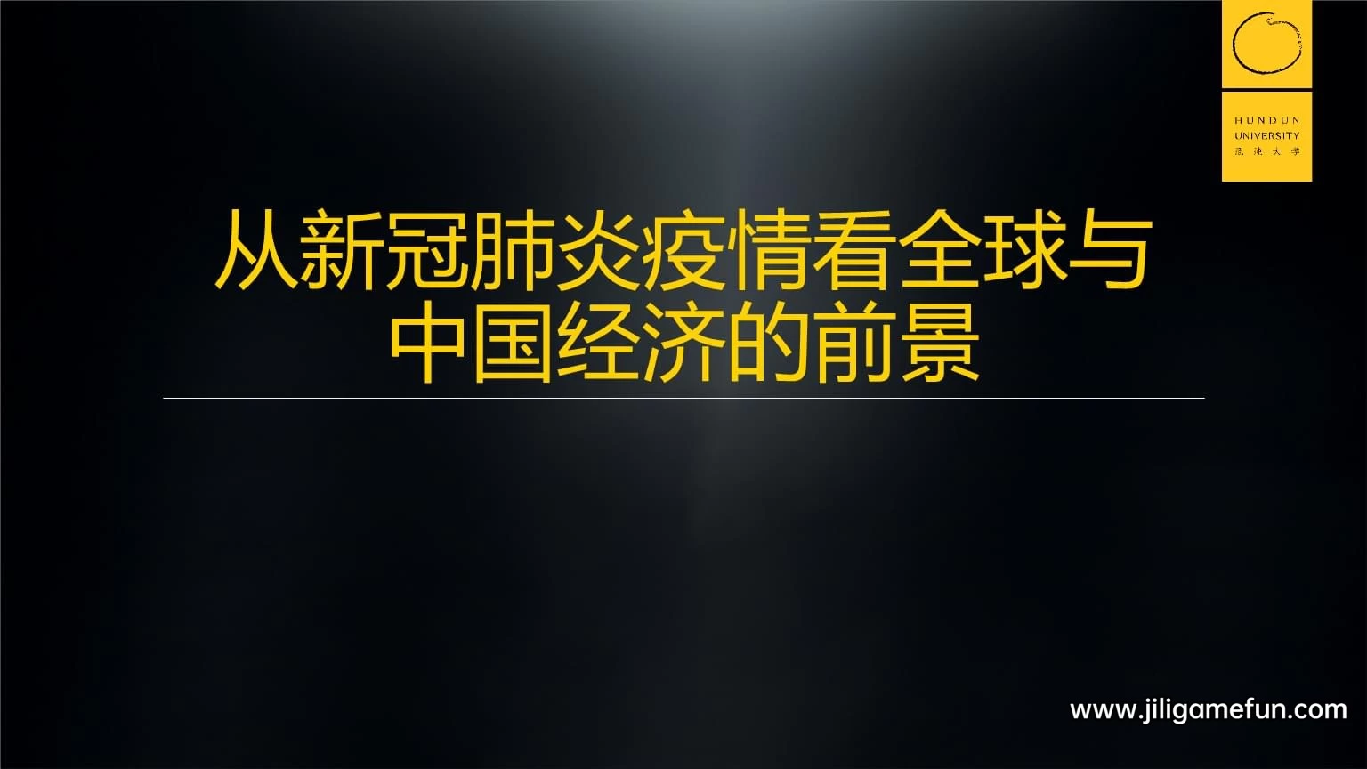 【学习资料】从新冠肺炎疫情冲击看全球与中国经济的前景(研x社)百度云阿里云下载