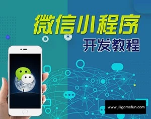 【学习资料】微信小程序教程（完结）百度云阿里云下载