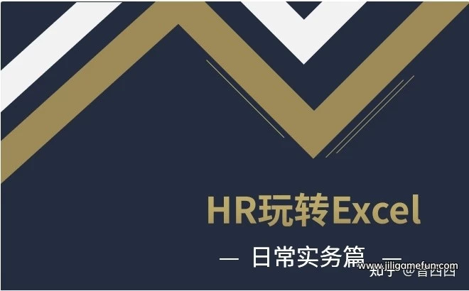 【学习资料】HR玩转Excel（完结）百度云阿里云下载