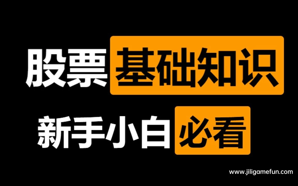 【学习资料】JIE.股票入门课(新版)百度云阿里云下载