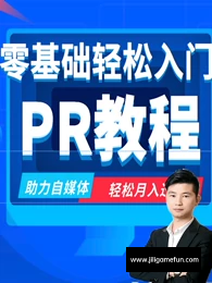 【学习资料】Pr视频剪辑教程百度云阿里云下载