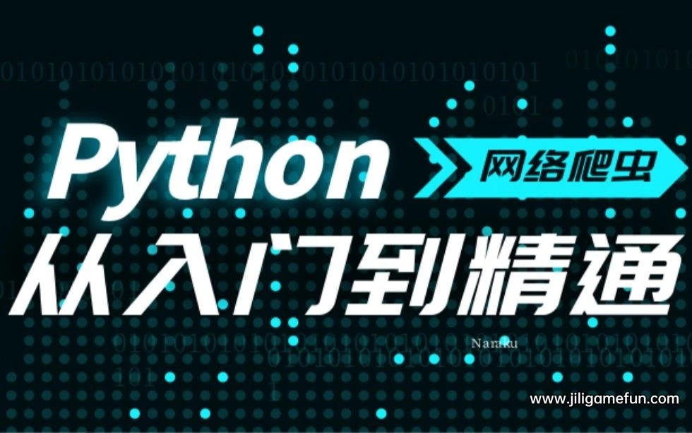 【学习资料】Python3爬虫入门到精通课百度云迅雷下载