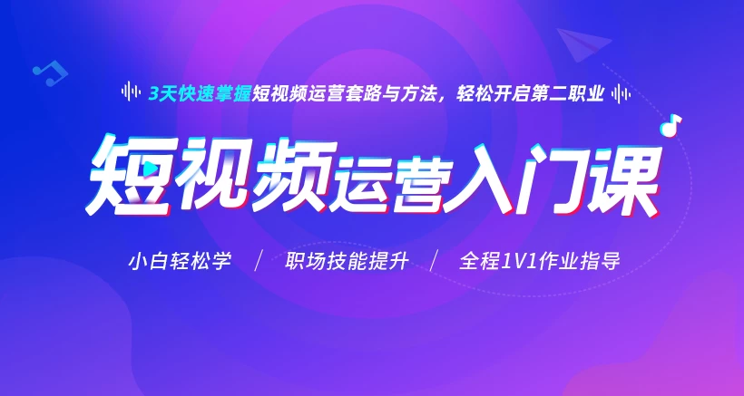 【学习资料】0基础入门短视频 第三期完结百度云阿里云下载