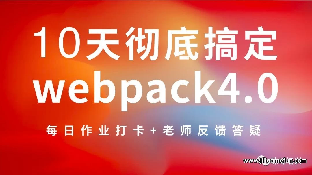 【学习资料】10天完全学会 webpack4.0教程百度云阿里云下载