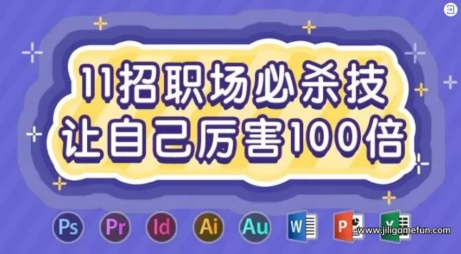 【学习资料】11招职场必杀技，让自己厉害100倍完结百度云阿里云下载