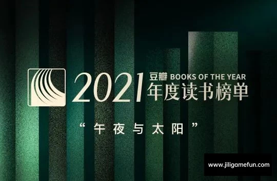 【学习资料】2021豆瓣读书22类别榜单百度云阿里云下载