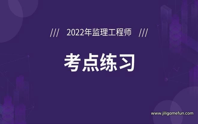 【学习资料】2022监理工程师法规考前15页重点资料百度云阿里云下载