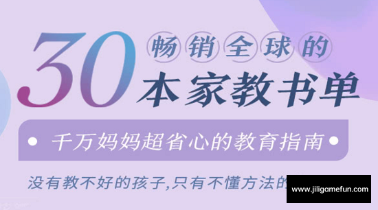 【学习资料】30本畅销全球的家教书单， 干万妈妈超省心的家教指南(完结)百度云阿里云下载