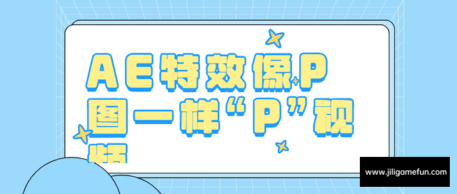 【学习资料】AE特效像P图一样“P”视频百度云阿里云下载