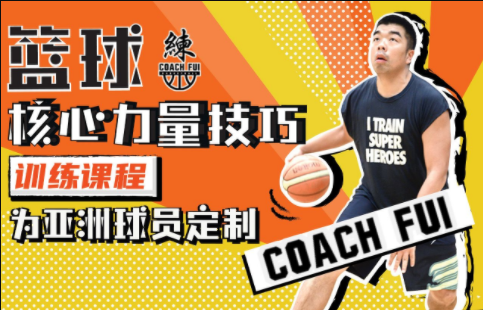 【学习资料】B站-CoachFui《新单动投篮…力量技巧训练课》百度云阿里云下载