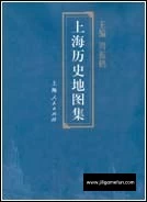 【学习资料】《上海历史地图集》（89幅）百度云阿里云下载