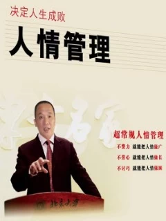 【学习资料】《决定人生成败-人情管理》 [陈海春]百度云阿里云下载