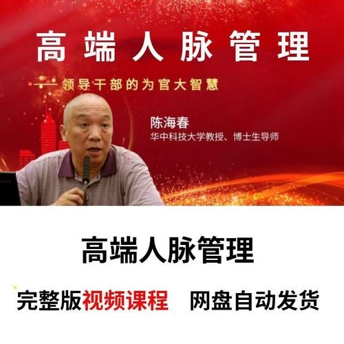 【学习资料】【陈海春】知人晓事-人脉管理百度云阿里云下载