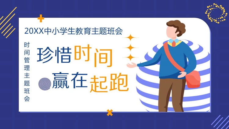 【学习资料】一些班主任能用的主题班会PPT百度云迅雷下载