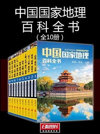 【学习资料】中国国家地理百科全书 珍藏版 套装共10册.mobi百度云阿里云下载