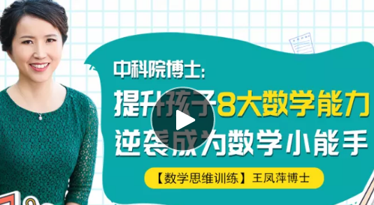 【学习资料】中科院博士·王凤萍：提升孩子8大数学能力百度云阿里云下载