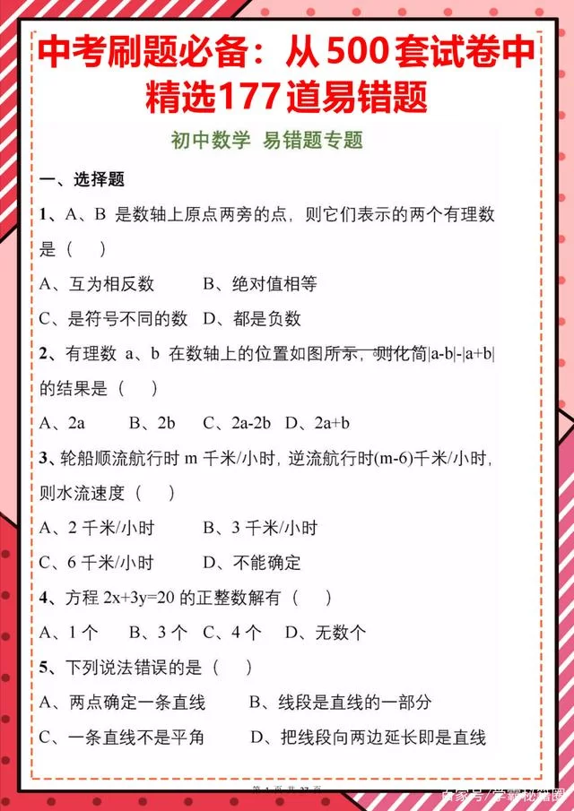 【学习资料】中考刷题必备：从500套初中数学试卷中，精选了177道易错题百度云阿里云下载