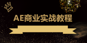 【学习资料】光影7号-AE商业实战教程百度云阿里云下载