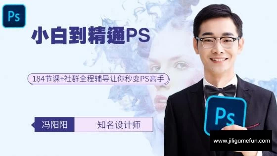 【学习资料】冯阳阳-ps从入门到精通百度云阿里云下载