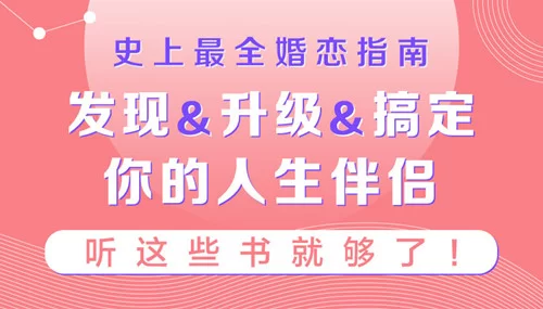 【学习资料】史上最全婚恋指南如何发现&升级&搞定你的人生伴侣，听这些书就够了！完结百度云阿里云下载