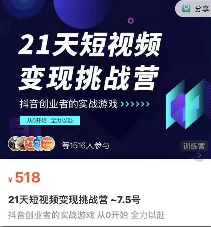 【学习资料】名师工厂21天短视频变现挑战营，抖音创业者的从0开始实在课程百度云迅雷下载