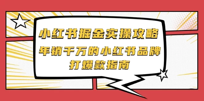 【学习资料】品牌小红书掘金攻略，年销千万的小红书品牌打爆款指南百度云阿里云下载