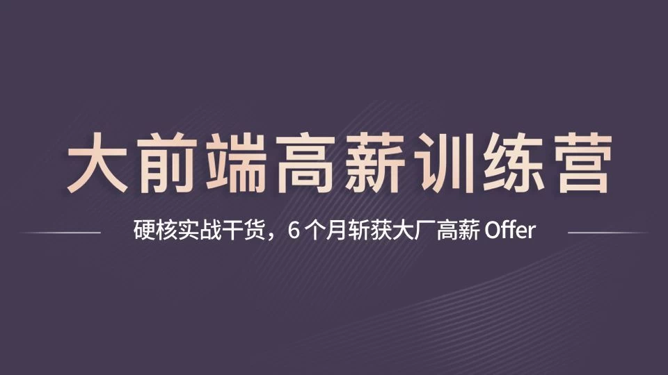 【学习资料】大前端高薪训练营百度云阿里云下载