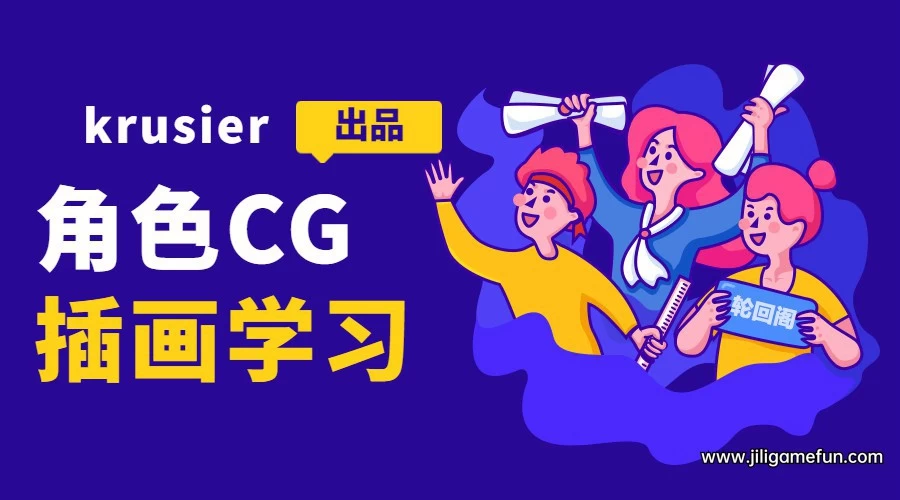 【学习资料】大神krusier角色CG插画班完结百度云阿里云下载