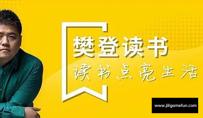 【学习资料】学习 樊登读书会 得到百度云阿里云下载