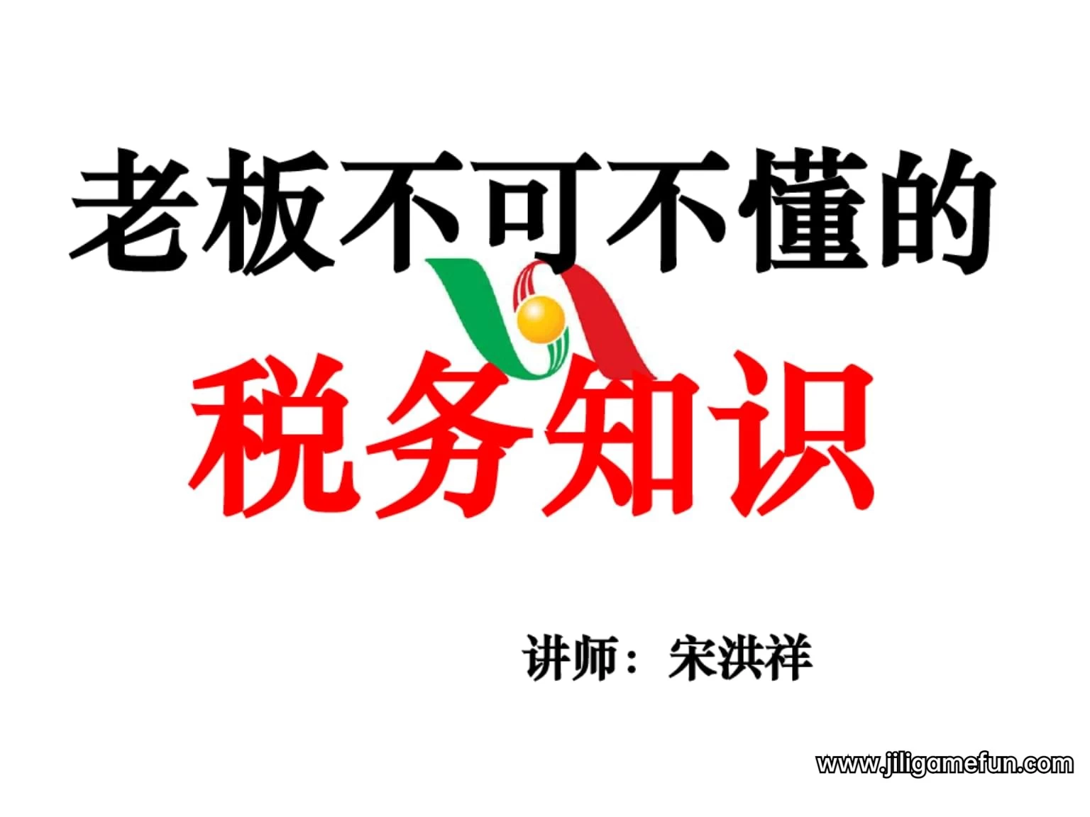 【学习资料】宋洪祥 老板不可不懂的税务知识百度云阿里云下载