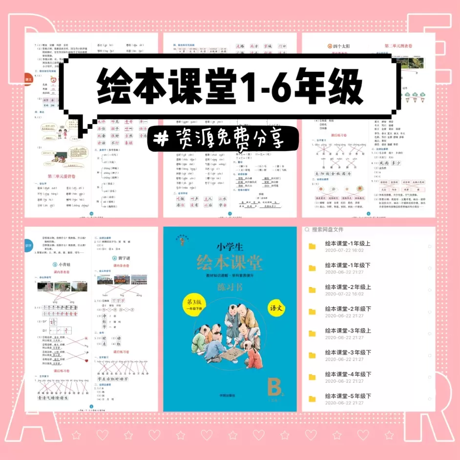 【学习资料】小学教材全解【绘本课堂1-6年级全套】百度云迅雷下载
