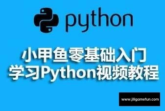 【学习资料】小甲鱼零基础入门]学习Python(全96集)百度云阿里云下载