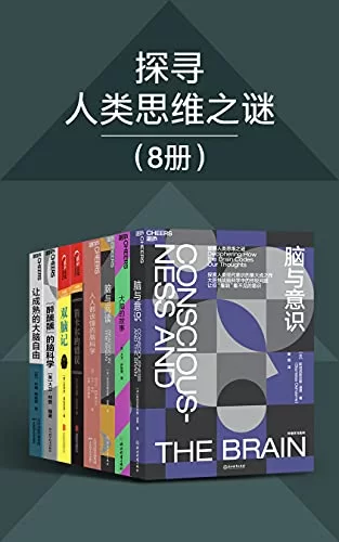 【学习资料】探寻人类思维之谜（8册）百度云阿里云下载