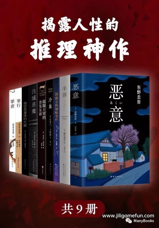 【学习资料】揭露人性的推理神作(套装共9册)百度云阿里云下载