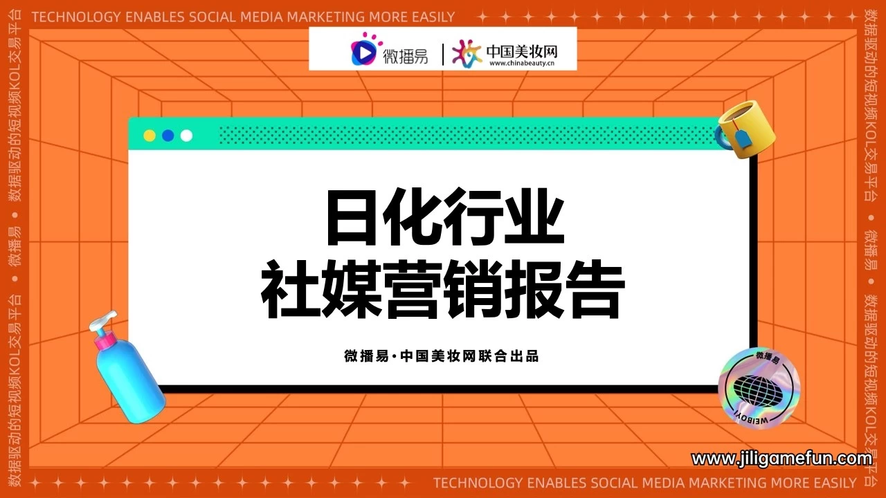 【学习资料】日化行业社媒营销报告百度云阿里云下载