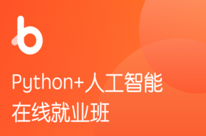 【学习资料】最新Python6.0特训就业班 2020年全新项目百度云阿里云下载