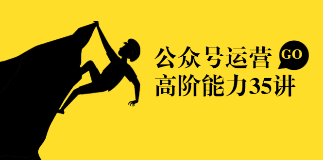 【学习资料】池聘：公众号运营高阶能力35讲，企业新媒体人必修百度云阿里云下载