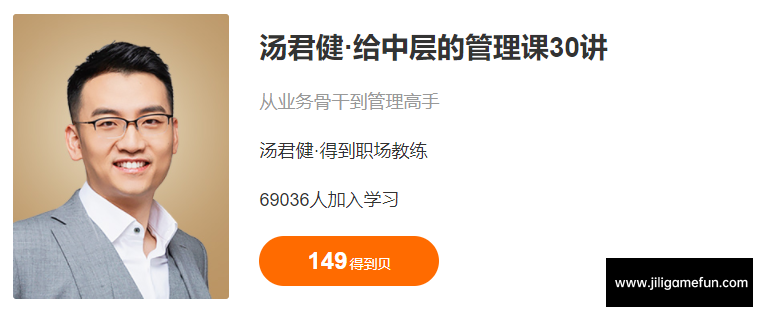 【学习资料】汤君健给中层的管理课30讲完结百度云阿里云下载