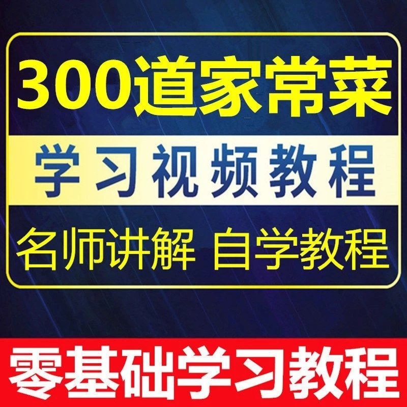 【学习资料】烹饪26法全套厨师必备视频教程:烧菜做菜切百度云阿里云下载