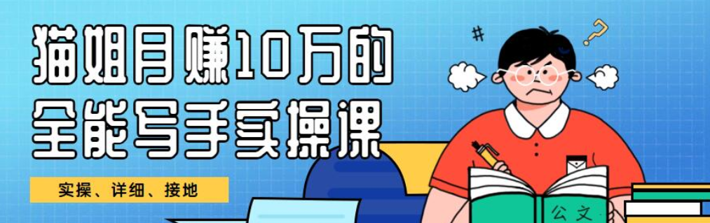 【学习资料】猫姐月赚10W的全能写手实操营价值百度云阿里云下载