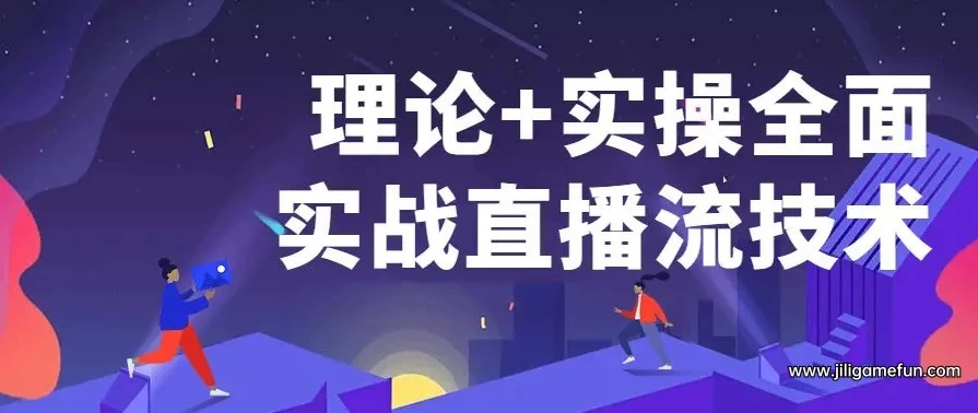 【学习资料】理论实操全面实战直播流技术百度云阿里云下载