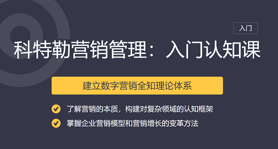 【学习资料】科特勒营销管理课·入门到认知 三节课科特勒营销（完结）百度云阿里云下载