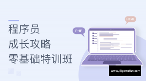 【学习资料】程序员成长攻略零基础特训班完结百度云阿里云下载