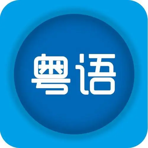 【学习资料】粤语教程合集百度云阿里云下载