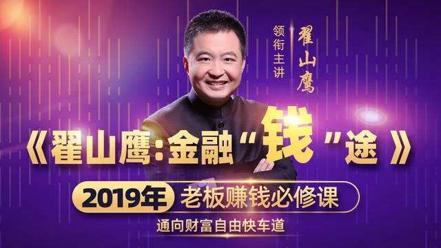 【学习资料】翟山鹰《金融“钱”途-老板赚钱必修课途》百度云阿里云下载