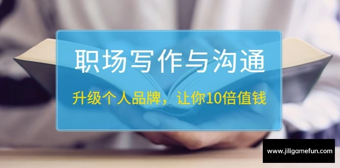 【学习资料】职场写作与沟通：升级个人品牌百度云阿里云下载