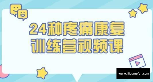 【学习资料】苟文强《24种疼痛康复训练营》完结百度云阿里云下载